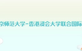 北京师范大学-香港浸会大学联合国际学院全国各省高考录取分数线汇总（2025年参考）