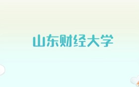 山东财经大学全国各省高考录取分数线汇总（2025年参考）