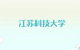 江苏科技大学全国各省高考录取分数线汇总（2025年参考）