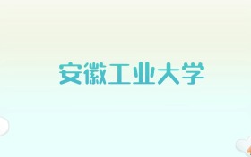 安徽工业大学全国各省高考录取分数线汇总（2025年参考）