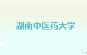 湖南中医药大学全国各省高考录取分数线汇总（2025年参考）