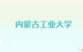 内蒙古工业大学全国各省高考录取分数线汇总（2025年参考）