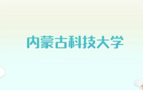 内蒙古科技大学全国各省高考录取分数线汇总（2025年参考）