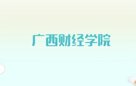 广西财经学院全国各省高考录取分数线汇总（2025年参考）