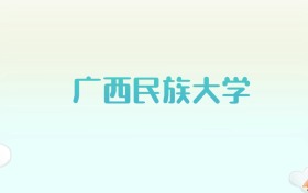 广西民族大学全国各省高考录取分数线汇总（2025年参考）