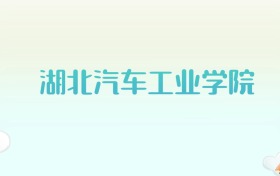 湖北汽车工业学院全国各省高考录取分数线汇总（2025年参考）