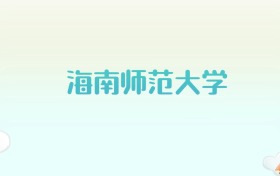 海南师范大学全国各省高考录取分数线汇总（2025年参考）