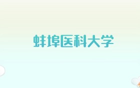 蚌埠医科大学全国各省高考录取分数线汇总（2025年参考）