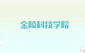 金陵科技学院全国各省高考录取分数线汇总（2025年参考）