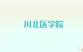 川北医学院全国各省高考录取分数线汇总（2025年参考）