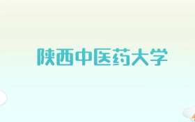 陕西中医药大学全国各省高考录取分数线汇总（2025年参考）