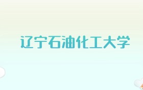 辽宁石油化工大学全国各省高考录取分数线汇总（2025年参考）