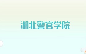 湖北警官学院全国各省高考录取分数线汇总（2025年参考）