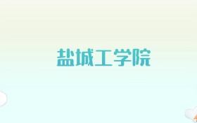 盐城工学院全国各省高考录取分数线汇总（2025年参考）