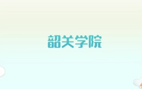 韶关学院全国各省高考录取分数线汇总（2025年参考）