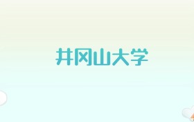 井冈山大学全国各省高考录取分数线汇总（2025年参考）