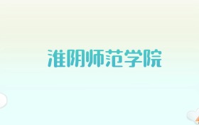 淮阴师范学院全国各省高考录取分数线汇总（2025年参考）