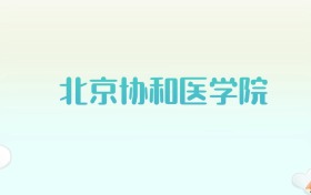 北京协和医学院全国各省高考录取分数线汇总（2025年参考）