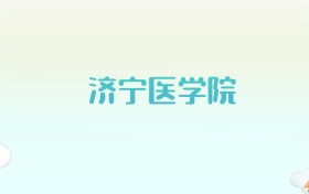 济宁医学院全国各省高考录取分数线汇总（2025年参考）