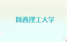 陕西理工大学全国各省高考录取分数线汇总（2025年参考）