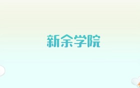 新余学院全国各省高考录取分数线汇总（2025年参考）