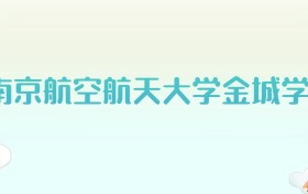 南京航空航天大学金城学院全国各省高考录取分数线汇总（2025年参考）