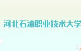 河北石油职业技术大学全国各省高考录取分数线汇总（2025年参考）