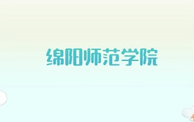 绵阳师范学院全国各省高考录取分数线汇总（2025年参考）