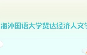 上海外国语大学贤达经济人文学院全国各省高考录取分数线汇总（2025年参考）