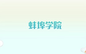 蚌埠学院全国各省高考录取分数线汇总（2025年参考）