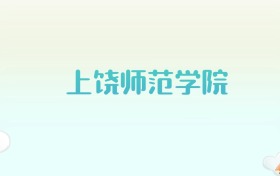 上饶师范学院全国各省高考录取分数线汇总（2025年参考）