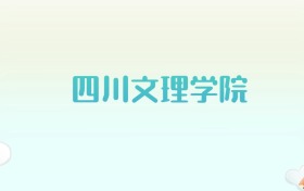 四川文理学院全国各省高考录取分数线汇总（2025年参考）