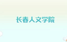 长春人文学院全国各省高考录取分数线汇总（2025年参考）