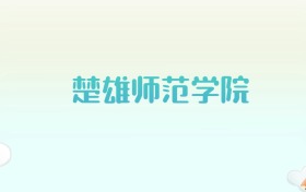 楚雄师范学院全国各省高考录取分数线汇总（2025年参考）