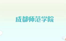 成都师范学院全国各省高考录取分数线汇总（2025年参考）