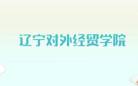 辽宁对外经贸学院全国各省高考录取分数线汇总（2025年参考）