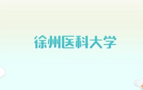 徐州医科大学全国各省高考录取分数线汇总（2025年参考）