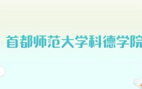 首都师范大学科德学院全国各省高考录取分数线汇总（2025年参考）