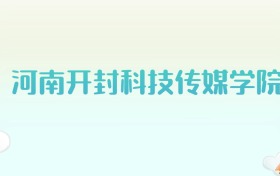 河南开封科技传媒学院全国各省高考录取分数线汇总（2025年参考）