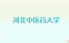 河北中医药大学全国各省高考录取分数线汇总（2025年参考）