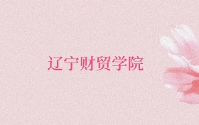 辽宁财贸学院全国各省高考录取分数线汇总（2026年参考）