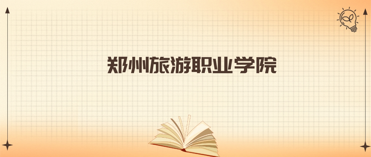 张雪峰评价郑州旅游职业学院:王牌专业是旅游管理