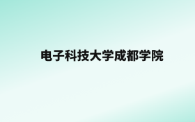 张雪峰评价电子科技大学成都学院：王牌专业是计算机科学与技术