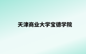 张雪峰评价天津商业大学宝德学院：王牌专业是会计学