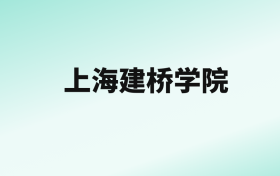 张雪峰评价上海建桥学院：王牌专业是计算机科学与技术