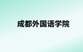 张雪峰评价成都外国语学院：王牌专业是汉语言文学