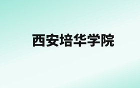 张雪峰评价西安培华学院：王牌专业是会计学