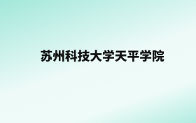 张雪峰评价苏州科技大学天平学院：王牌专业是市场营销