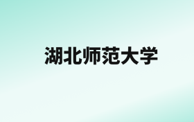 张雪峰评价湖北师范大学：王牌专业是汉语言文学