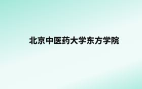 张雪峰评价北京中医药大学东方学院：王牌专业是中医学